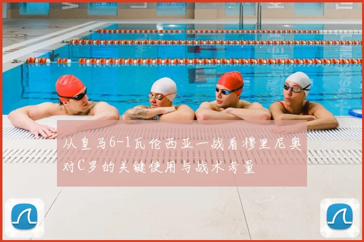 从皇马6-1瓦伦西亚一战看穆里尼奥对C罗的关键使用与战术考量