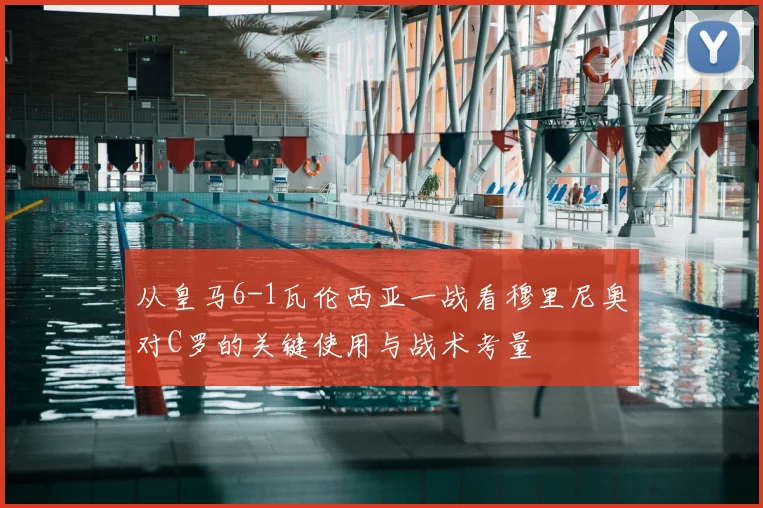 从皇马6-1瓦伦西亚一战看穆里尼奥对C罗的关键使用与战术考量