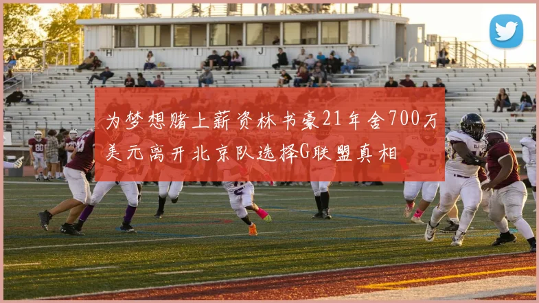 为梦想赌上薪资林书豪21年舍700万美元离开北京队选择G联盟真相