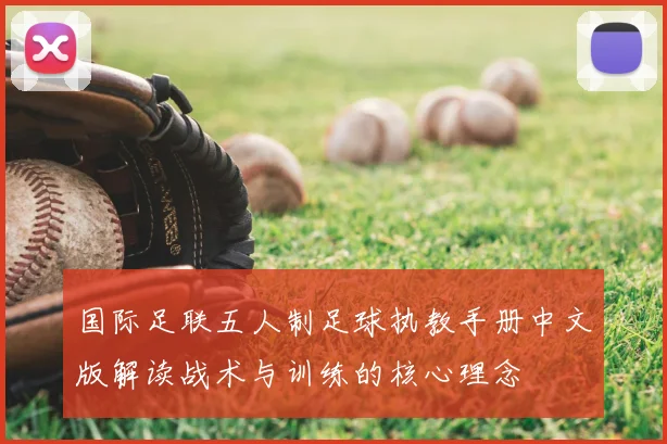 国际足联五人制足球执教手册中文版解读战术与训练的核心理念