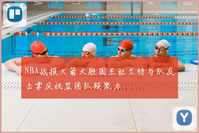 NBA战报火箭大胜国王杜兰特与队友击掌庆祝显团队凝聚力