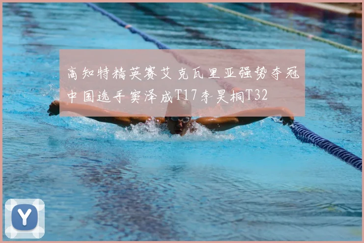 高知特精英赛艾克瓦里亚强势夺冠中国选手窦泽成T17李昊桐T32
