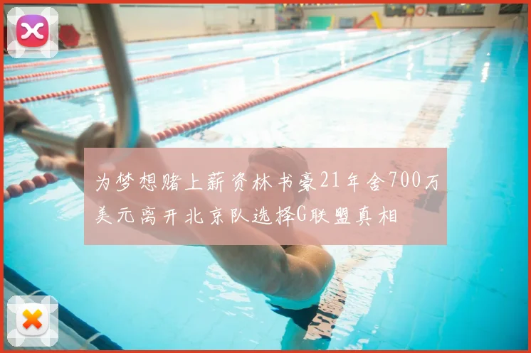 为梦想赌上薪资林书豪21年舍700万美元离开北京队选择G联盟真相