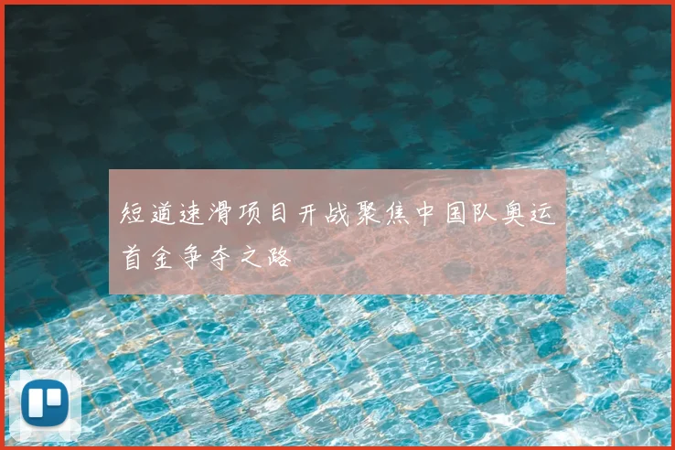 短道速滑项目开战聚焦中国队奥运首金争夺之路