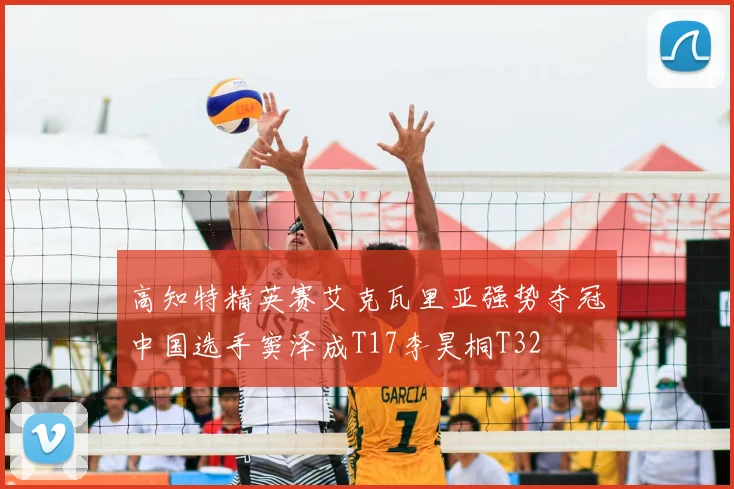 高知特精英赛艾克瓦里亚强势夺冠中国选手窦泽成T17李昊桐T32